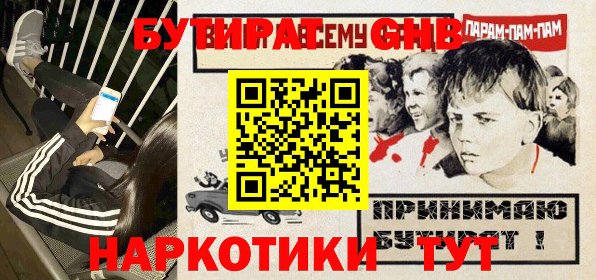 БУТИРАТ GHB  Бутират  Артёмовский  Вход с VPN 