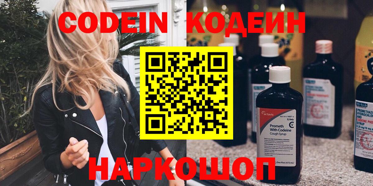Кодеиновый сироп Lean Purple Drank  Вход с VPN  Артёмовский 